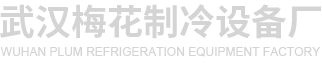 武漢市江岸區梅花制冷設備加工廠