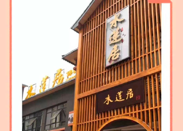 光谷佛祖嶺水蓮居藝術餐廳