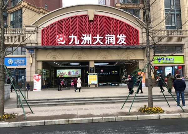 成都華陽九洲大潤發