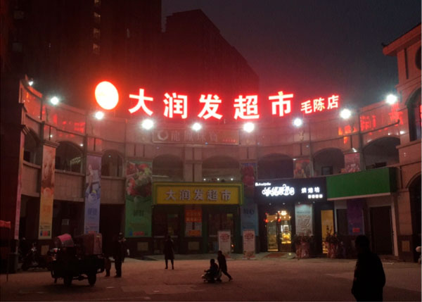 孝感大潤發超市一毛陳店