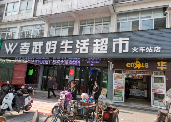 孝感孝武好生活超市—火車站店